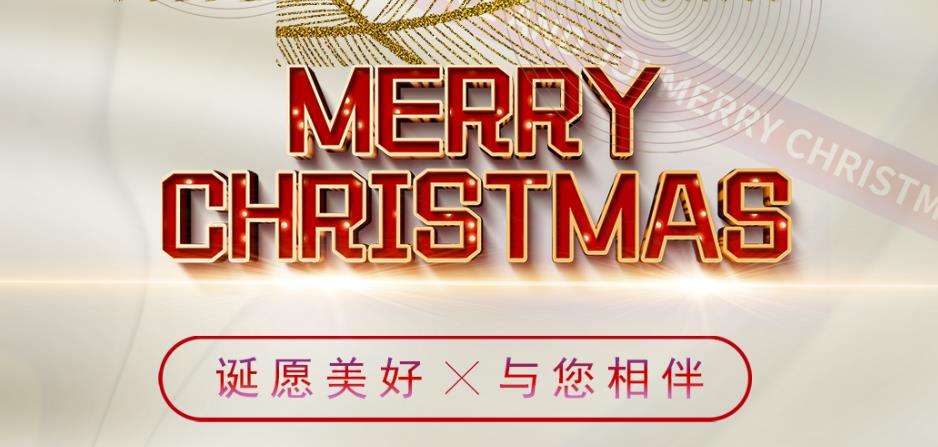 诞愿美好，与您相伴！圣诞快乐！