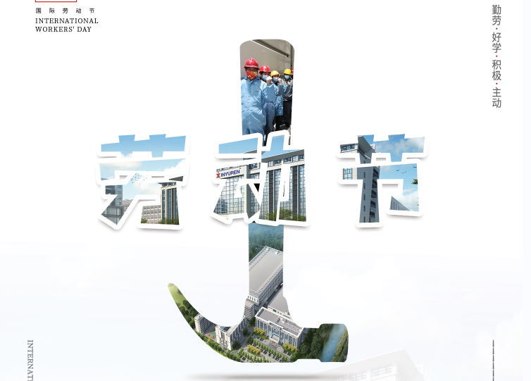 劳动光荣，节日快乐！