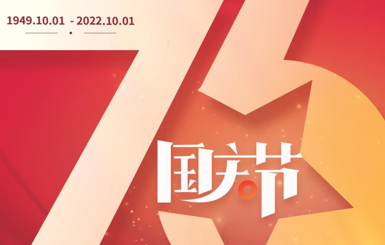 礼赞伟大祖国，谱写盛世华章