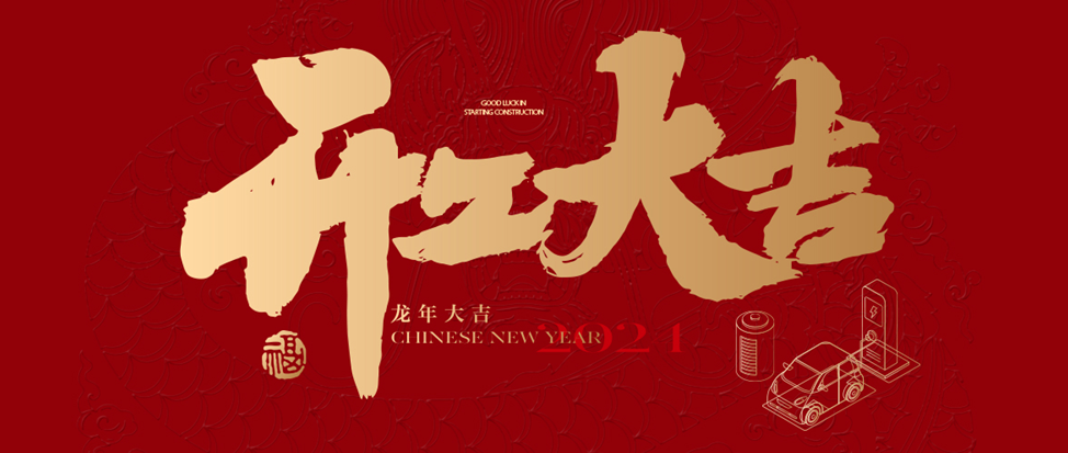 开工大吉 | OG真人祝大家龙年龘龘，前程朤朤！